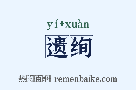 遗绚是什么意思的图片